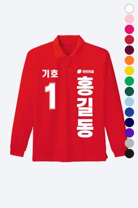 SW 20수 긴팔 PK 선거 티셔츠선거유니폼 / 선거티 / 선거활동티