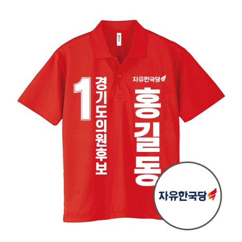 드라이 반팔 PK 선거 티셔츠선거유니폼 / 선거티 / 선거활동티