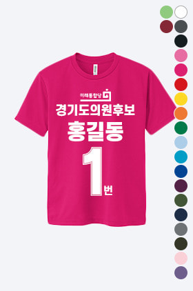 드라이 라운드 선거 티셔츠선거 유니폼/선거티/선거활동티